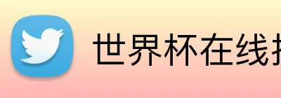 世界杯在线投注 Logo