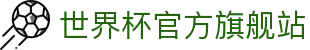 世界杯官方平台-在线投注与赛事信息|World Cup